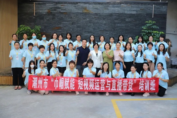 广东潮州妇联举办短视频运营与直播带货培训助力妇女创新创业