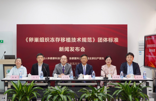 开云体育 开云平台国际首部《卵巢组织冻存移植技术规范》团体标准发布(图1)
