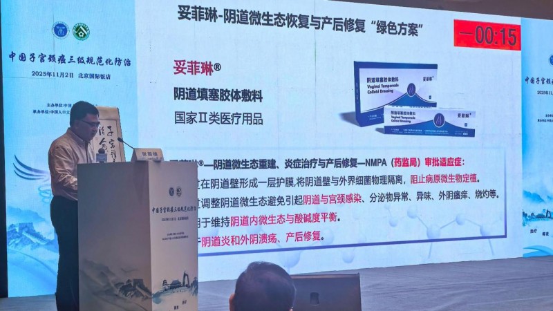 阴道填塞治什么梵晨博生亮相中国子宫颈癌三级规范化防治会议 瑞琳他抗与妥菲琳方案获权威认可_新闻资讯_第5张_活检穿刺产品网 阴道填塞治什么梵晨博生亮相中国子宫颈癌三级规范化防治会议 瑞琳他抗与妥菲琳方案获权威认可_https://www.jmylbn.com_新闻资讯_第5张