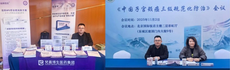 阴道填塞治什么梵晨博生亮相中国子宫颈癌三级规范化防治会议 瑞琳他抗与妥菲琳方案获权威认可_新闻资讯_第6张_活检穿刺产品网 阴道填塞治什么梵晨博生亮相中国子宫颈癌三级规范化防治会议 瑞琳他抗与妥菲琳方案获权威认可_https://www.jmylbn.com_新闻资讯_第6张