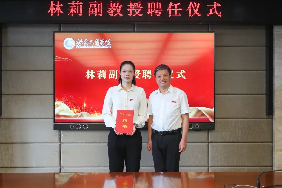 女排奥运冠军林莉受聘福建工程学院副教授