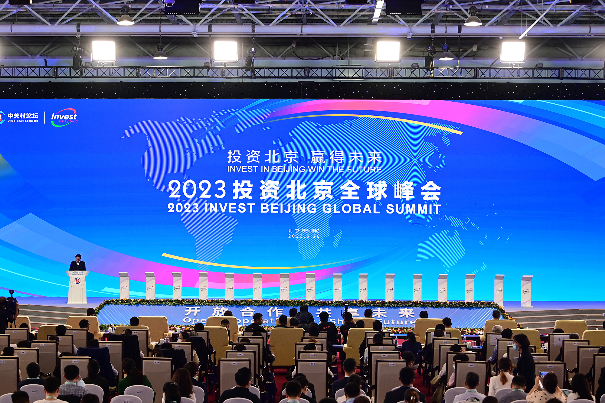 2023投资北京全球峰会成功举办