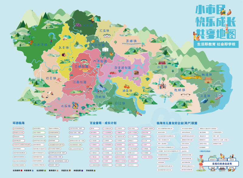 浙江临海:"共享地图"解锁"快乐成长"密码