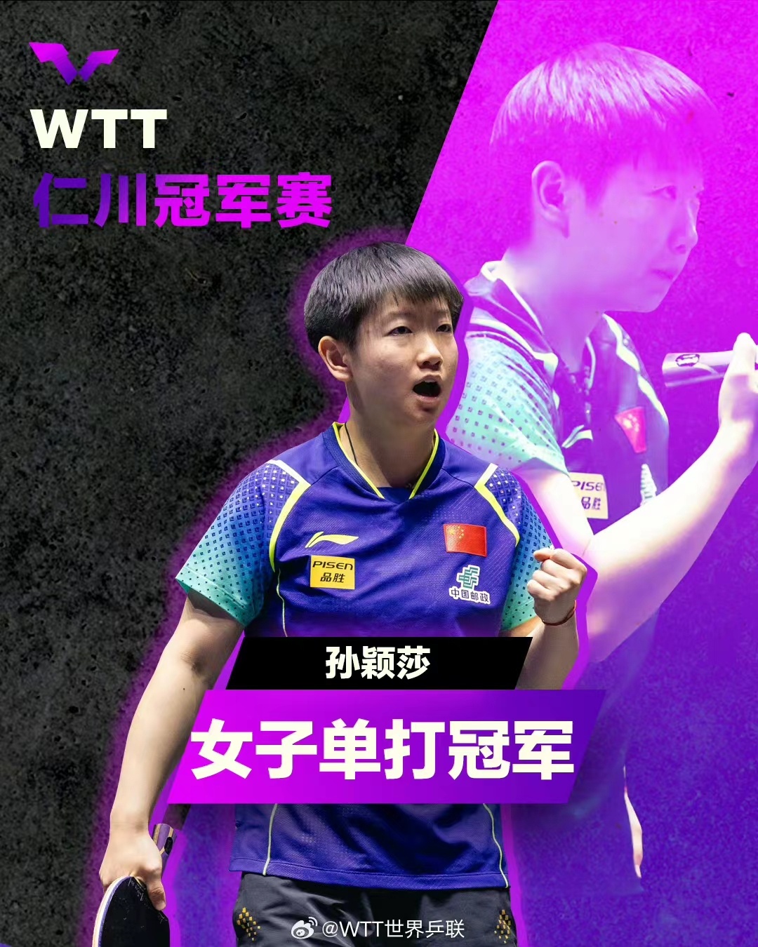 wtt仁川冠军赛孙颖莎女单夺冠